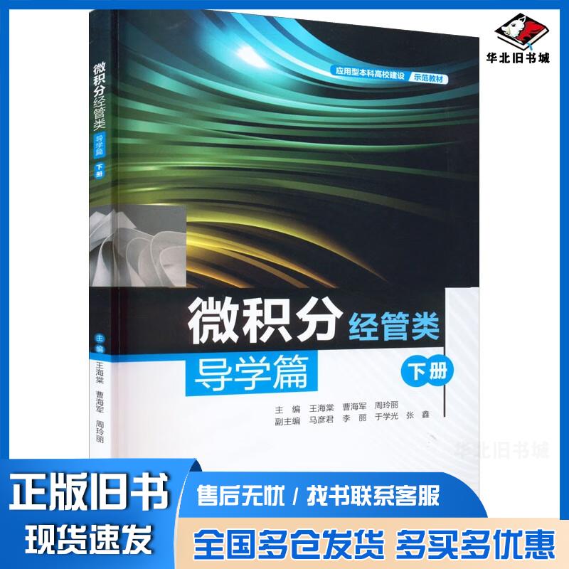 正版旧书微积分经管类导学篇下册王海棠曹海军周玲丽著中国水利水电出版社9787522607290