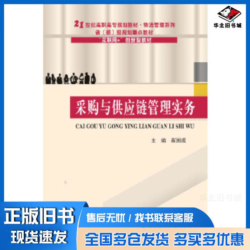 正版旧书采购与供应链管理实务崔国成武汉理工大学出版社9787562957270