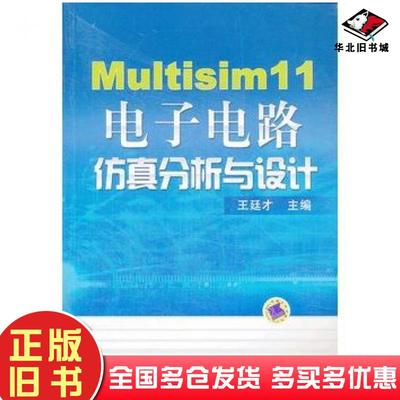 正版旧书Multisim11电子电路仿真分析与设计王廷才主编机械工业出版社9787111393931