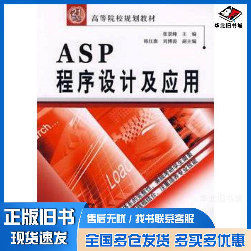正版旧书ASP程序设计及应用张景峰主编中国水利水电出版社9787508427027