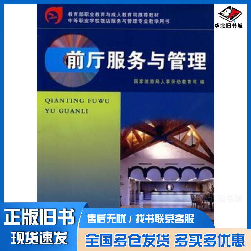 正版旧书前厅服务与管理国家旅游局人事劳动教育司编旅游教育出版社9787563711765