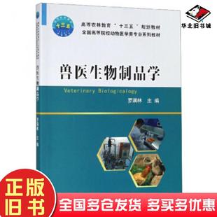 正版旧书兽医生物制品学罗满林编中国农业大学出版社9787565521836