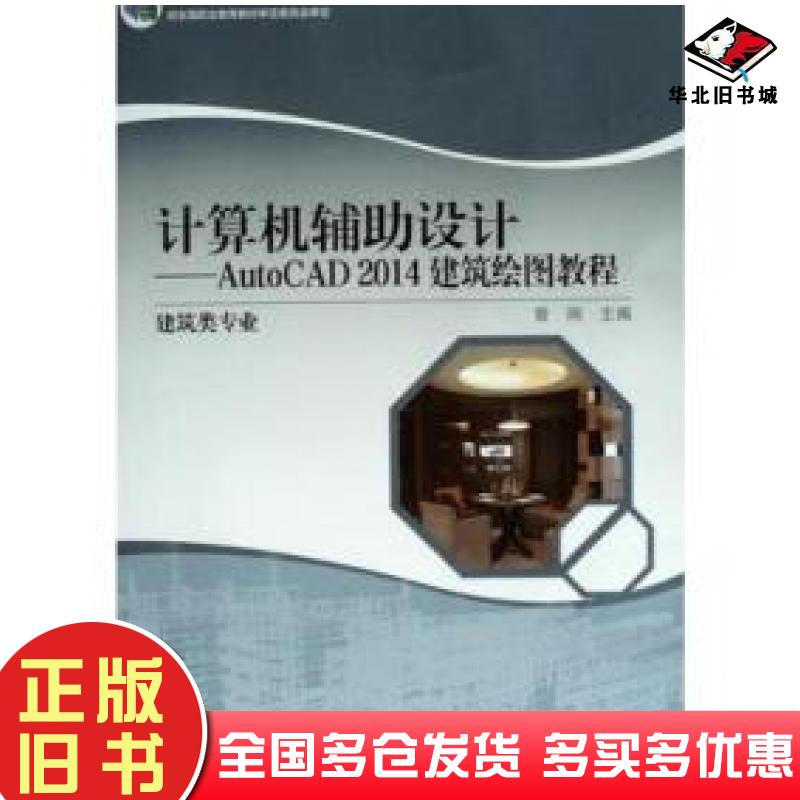 正版旧书计算机辅助设计AUTOCAD2014建筑绘图教程曾刚高等教育出版社9787040434637