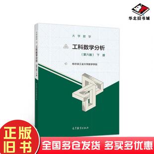 正版旧书大学数学工科数学分析下册第六6版哈尔滨工业大学数学学院高等教育出版社9787040533354