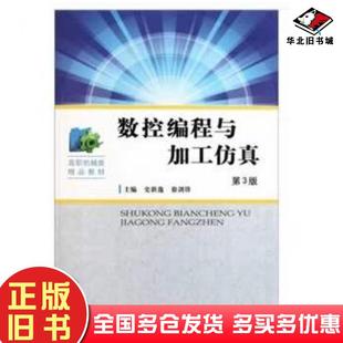 正版旧书数控编程与加工仿真第三3版史新逸徐剑锋中国科学技术大学出版社9787312028670