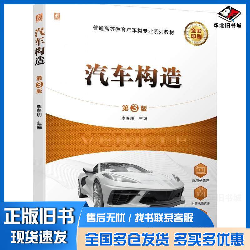 正版旧书汽车构造第三3版李春明机械工业出版社9787111746393