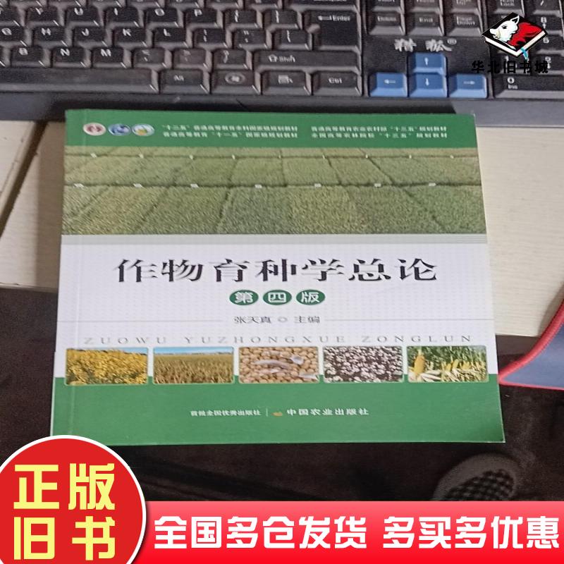 正版旧书作物育种学总论第四版张天真中国农业出版社9787109294059