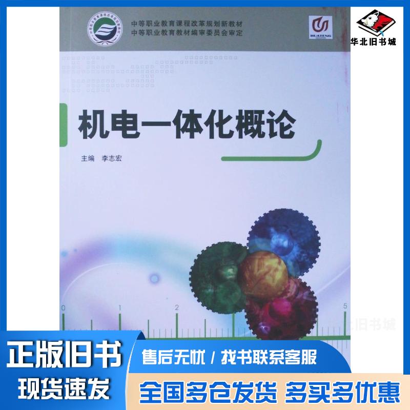正版旧书机电一体化概论李志宏主编华中师范大学出版社9787562249580