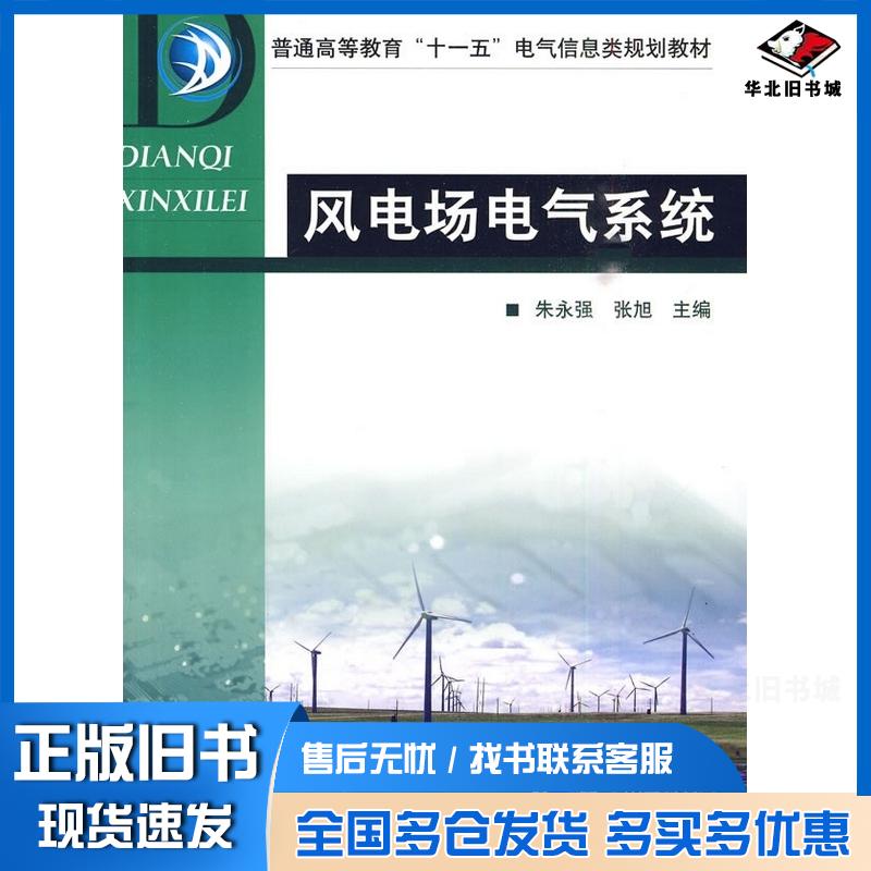 正版旧书风电场电气系统朱永强张旭主编机械工业出版社9787111297789