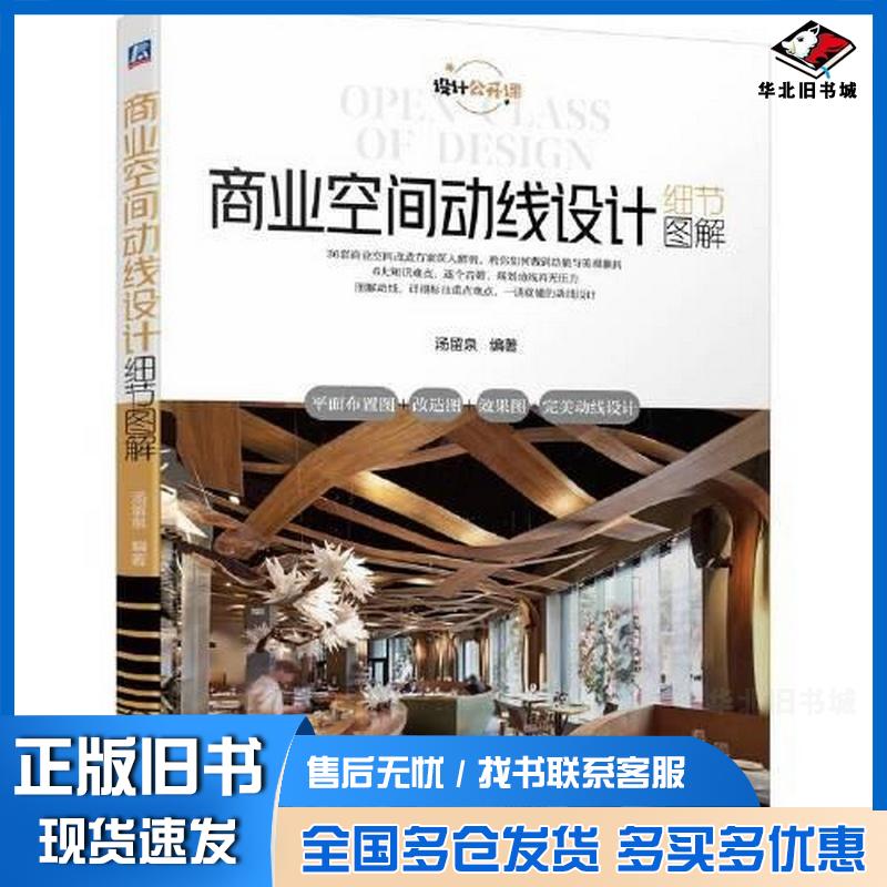 正版旧书商业空间动线设计细节图解汤留泉编著机械工业出版社9787111720355