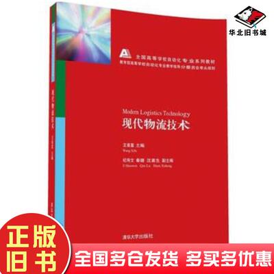 正版旧书现代物流技术王喜富纪寿文秦璐沈喜生清华大学出版社9787302440024