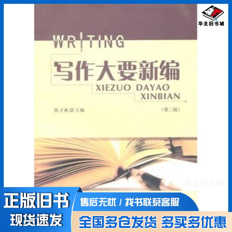 正版旧书写作大要新编陈子典主编中山大学出版社9787306037657