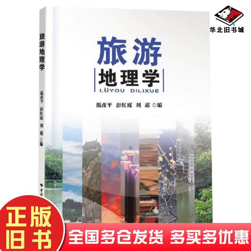 正版旧书旅游地理学温彦平中国地质大学出版社9787562551874