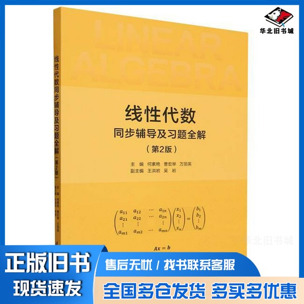 正版旧书线性代数同步辅导及习题全解(第2版)无清华大学出版社9787302644958