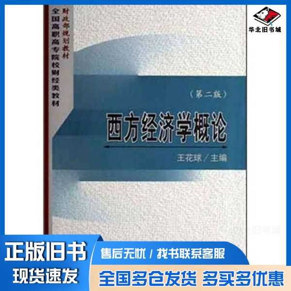 正版旧书西方经济学概论 第2版王花球主编经济科学出版社9787505860841