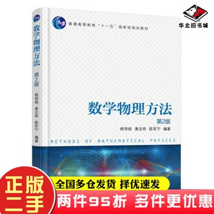 二手书数学物理方法 第2版柯导明机械工业出版社9787111587231