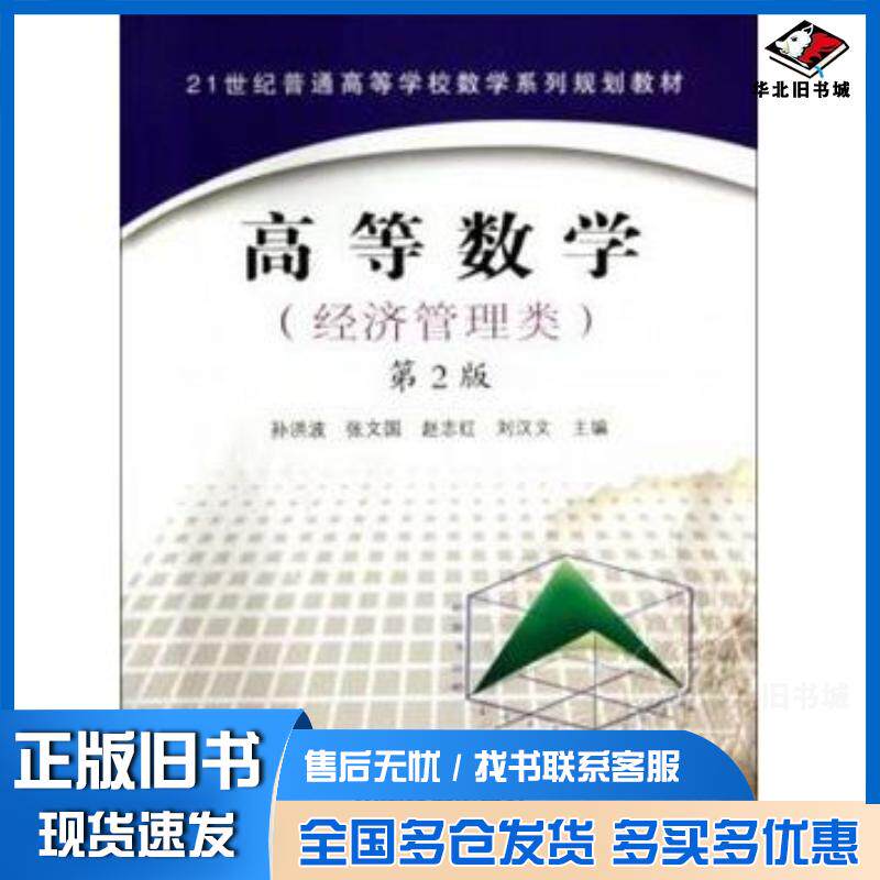 正版旧书经济管理类高等数学第2版孙洪波张文国赵志红刘汉文中国铁道出版社9787113153342