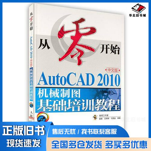 正版旧书AutoCAD 2010机械制图基础培训教程  中文版老虎工作室主编人民邮电出版社9787115236005