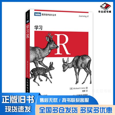 正版旧书学习R（美）RICHARD COTTON著；刘军译人民邮电出版社9787115351708