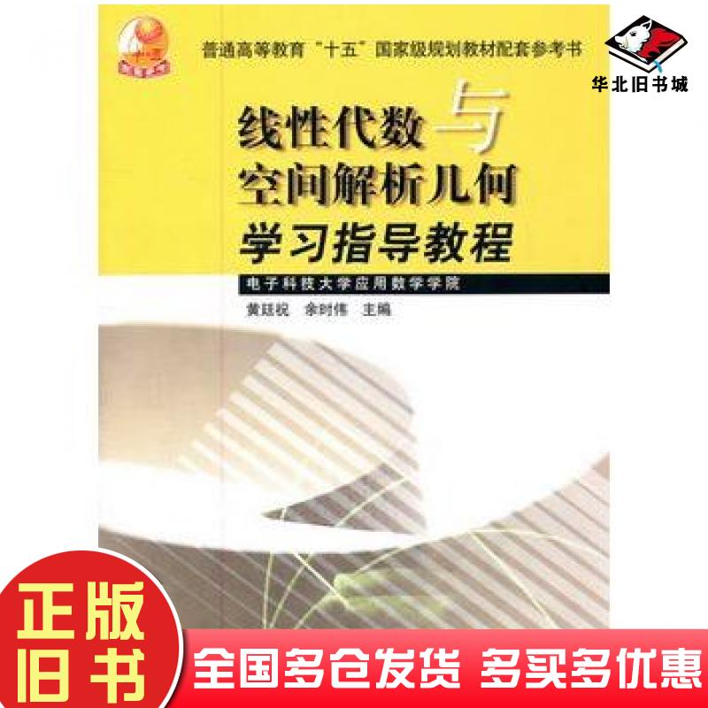 正版旧书线性代数与空间解析几何学习指导教程黄廷祝余时伟主编高等教育出版社9787040167016