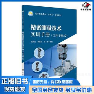 正版旧书精密测量技术实训手册工作手册式党威武李桂玲张涛主编中国石化出版社9787511467416