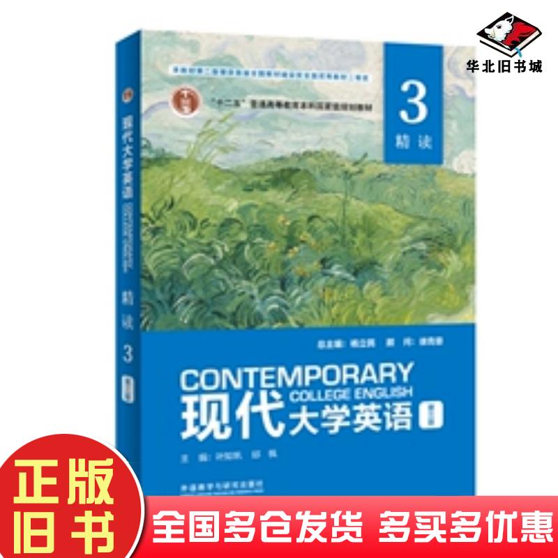 正版旧书2022年版现代大学英语精读3第三版杨立民外语教学与研究出版社9787521335545