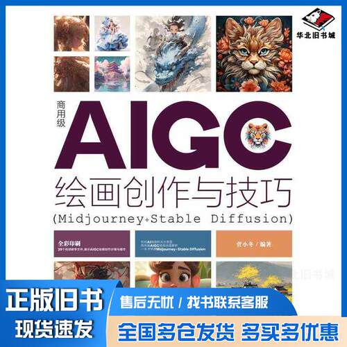 正版旧书商用级AIGC绘画创作与技巧Midjourney+StableDiffusion菅小冬清华大学出版社978730264