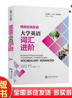 正版旧书博观实用英语大学英语词汇进阶李伟刚徐莹李晓媛兰飞飞刘世法编上海交通大学出版社9787313245854