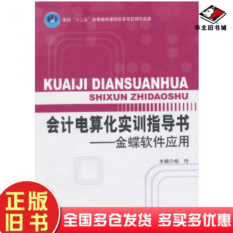 正版旧书会计电算化实训指导书杨玲主编北京理工大学出版社9787568200257