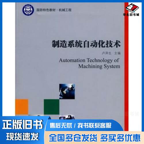 正版旧书制造系统自动化技术卢泽生主编哈尔滨工业大学出版社9787560330044