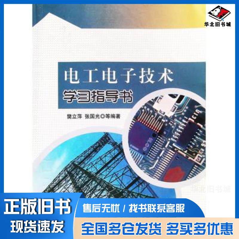 正版旧书电工电子技术学习指导书张国光兵器工业出版社9787802486577