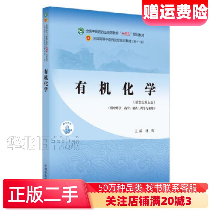 二手有机化学林辉著中国中医药出版社9787513268349