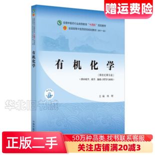二手有机化学林辉著中国中医药出版社9787513268349