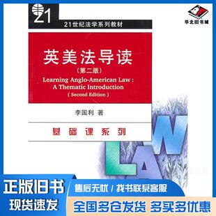 正版旧书英美法导读第二版李国利北京大学出版社9787301166833