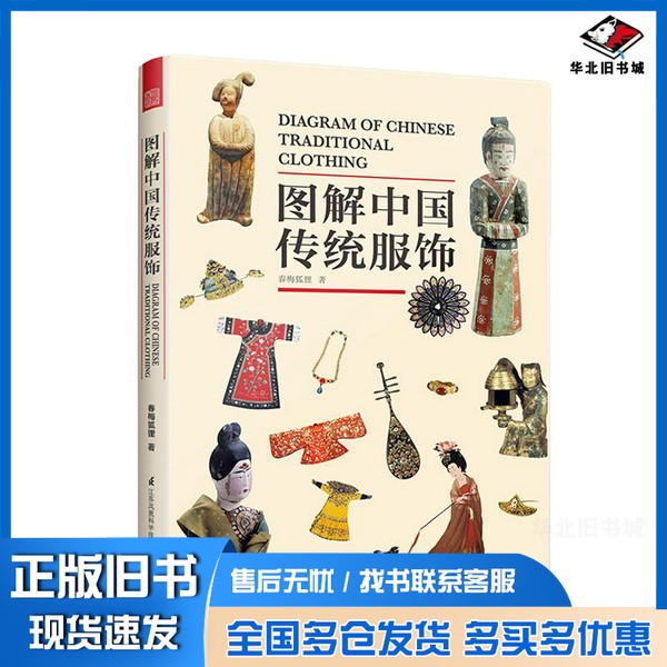 正版旧书图解中国传统服饰春梅狐狸著江苏凤凰科学技术出版社9787553798448