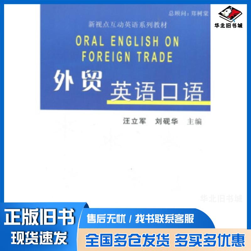 正版旧书外贸英语口语汪立军刘砚华编中国广播电视出版社9787504360588