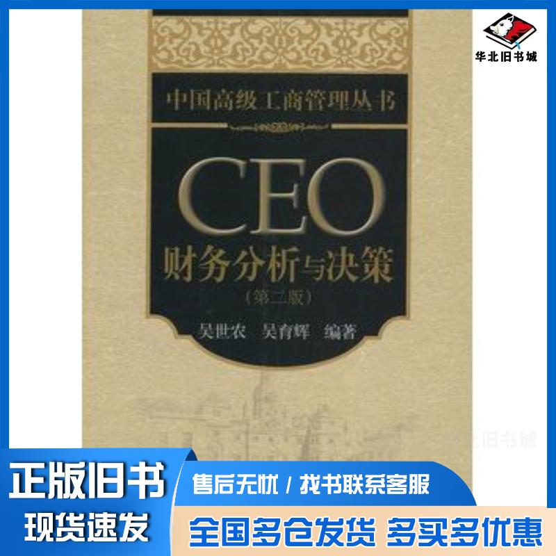 正版旧书CEO财务分析与决策第2版吴世农吴育辉编著北京大学出版社9787301216972