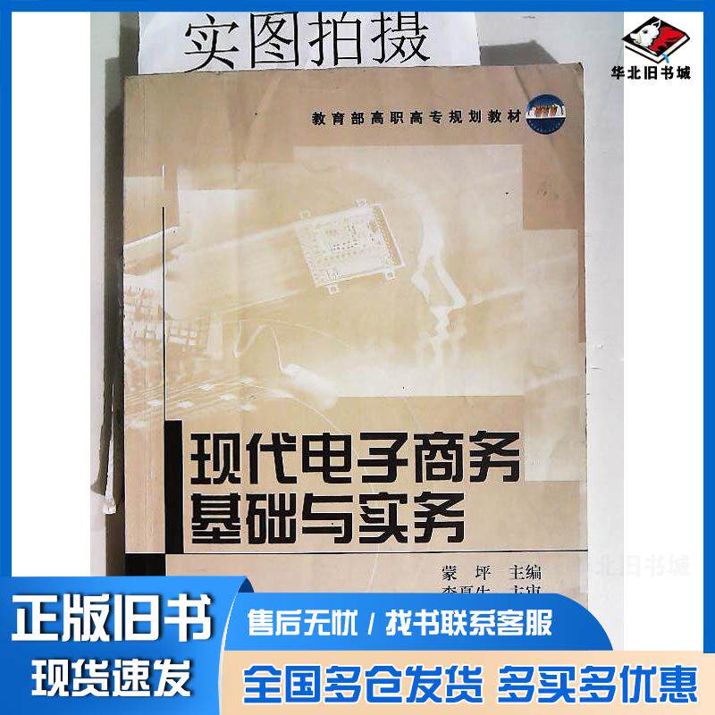 正版旧书现代电子商务基础与实务蒙坪化学工业出版社9787502584818