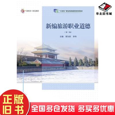 正版旧书新编旅游职业道德第三3版谭为跃李伟高等教育出版社9787040598636