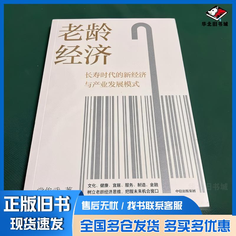 正版旧书老龄经济：系统化解读长寿时代的经济特征全方位阐释六大产业增长点助力企业把握未来机会窗口党俊武中信出版社9787521