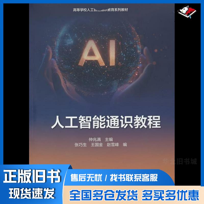 正版旧书人工智能通识教程仲兆满张巧生王国金赵雪峰高等教育出版社9787040653151