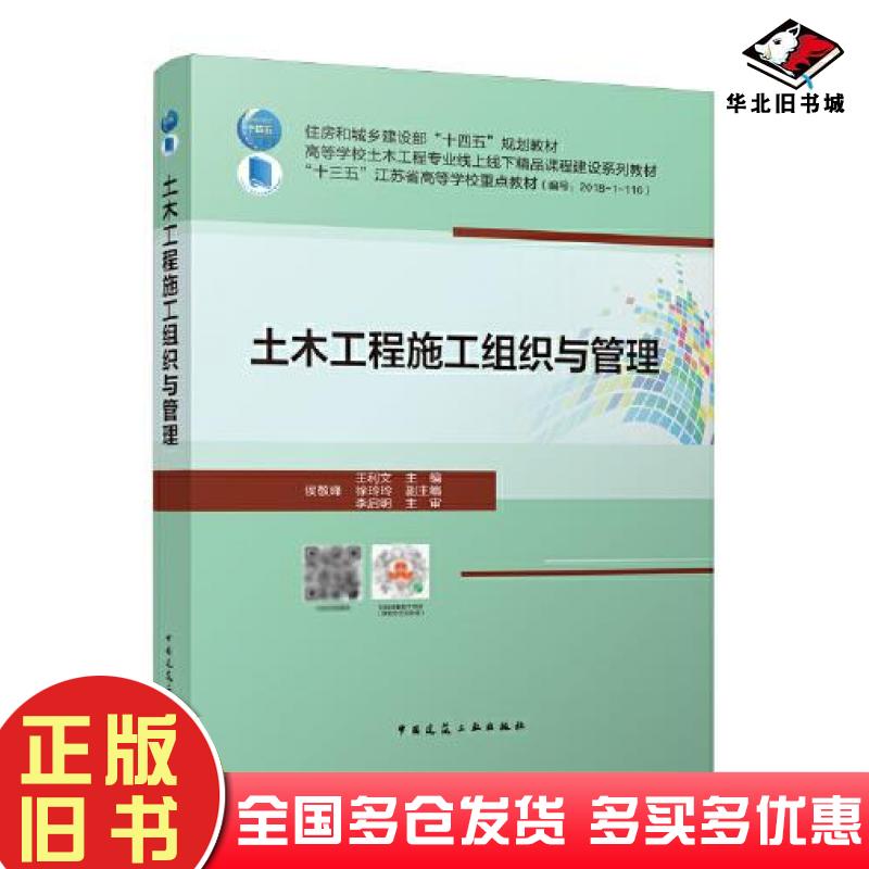 正版旧书土木工程施工组织与管理王利文中国建筑工业出版社9787112266562
