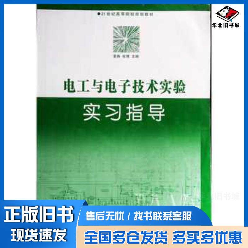 正版旧书电工与电子技术实验实习指导雷燕内蒙古大学出版社9787566512413
