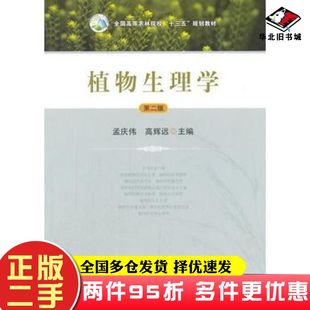 二手书植物生理学第二版孟庆伟高辉远编中国农业出版社9787109225336