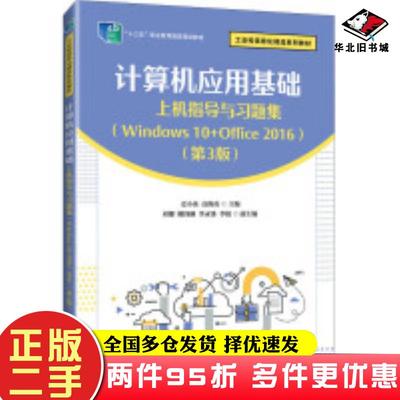 二手书计算机应用基础上机指导与习题集Windows10+Office2016第三3版史小英高海英编人民邮电出版社9787115632692