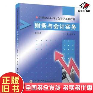 正版旧书财务与会计实务第六版曾英姿厦门大学出版社9787561572825