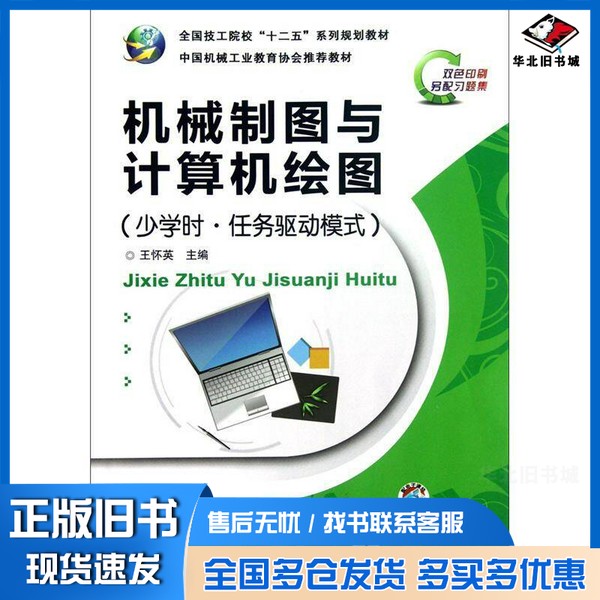 正版旧书机械制图与计算机绘图 少学时·任务驱动模式王怀英主编;陈涛,戴杰,费德帅副主编;林天杰,黄鸿斌,李蕾等参编;钱可