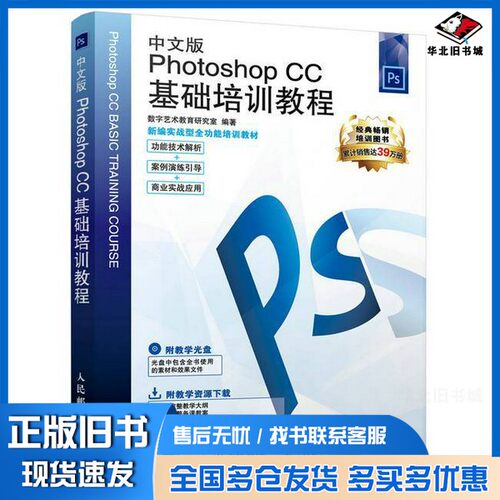 正版旧书中文版PHOTOSHOP CC基础培训教程数字艺术教育研究室编人民邮电出版社9787115419316