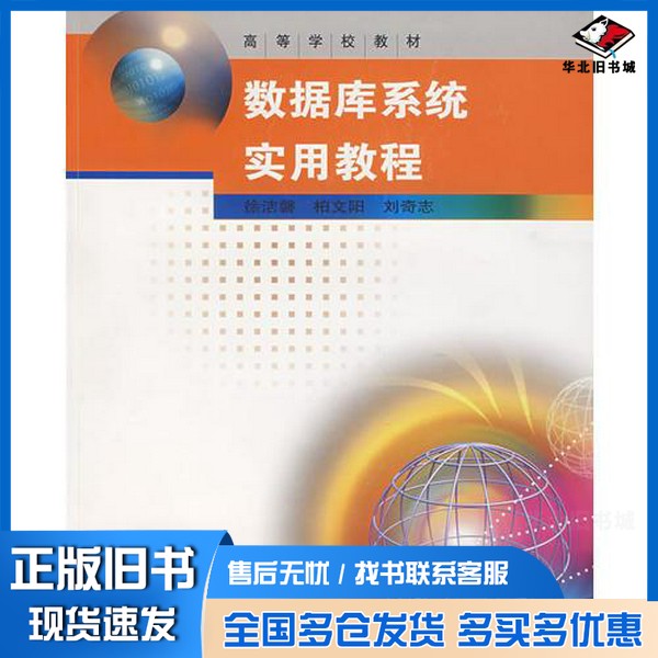 正版旧书数据库系统实用教程徐洁磐,柏文阳,刘奇志编高等教育出版社9787040195842