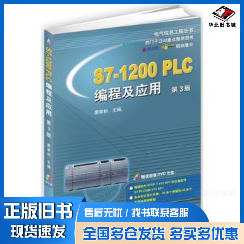 正版旧书S71200PLC编程及应用第3版廖常初主编机械工业出版社9787111563136